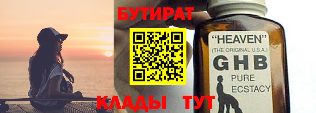 Бутират BDO 33%  Вход с VPN  Симферополь 