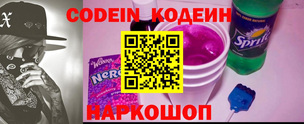 сколько стоит  Кодеиновый сироп Lean Purple Drank  Вход с VPN  Симферополь 