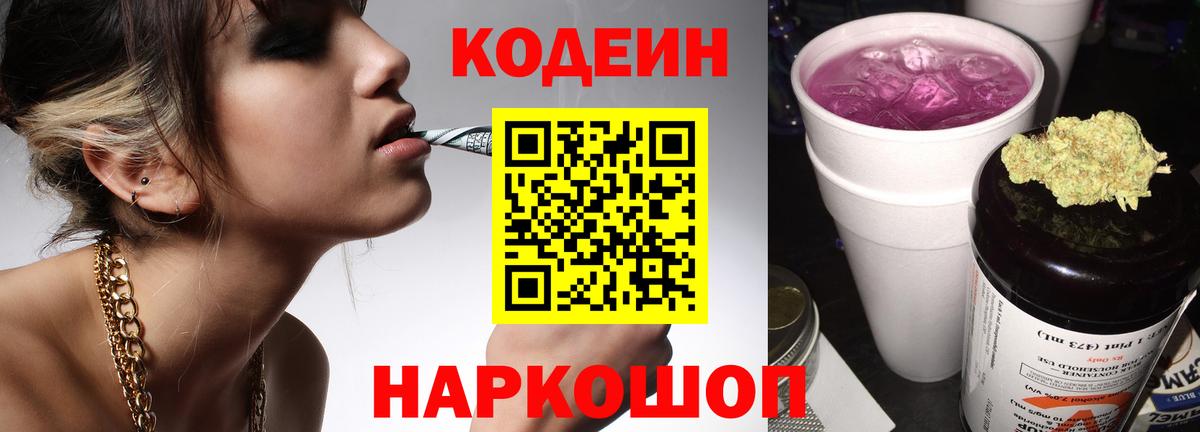 Кодеиновый сироп Lean Purple Drank Симферополь